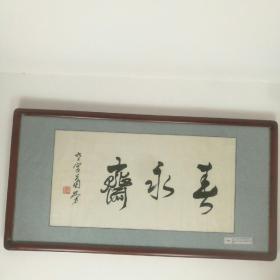 保真字画【萧劳】（1896～1996中国书协名誉理事，中央文史馆员，祖藉广东梅州生于河南浚县长于开封）  书法《春永斋》画心尺寸 33*64cm