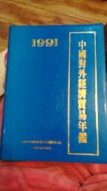 中国对外经济贸易年鉴.1991