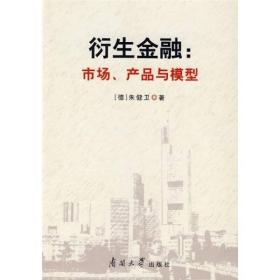 衍生金融：市场、产品与模型