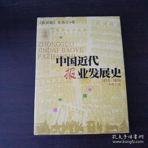 中国近代报业发展史