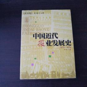 中国近代报业发展史