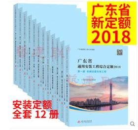 广东安装定额、广东安装工程综合定额2018版、广东省2018年安装预算定额、广东安装定额计算规则