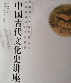 中国古代文化史讲座