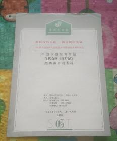 节目单  中国京剧院青年团现代京剧《红灯记》经典折子戏专场