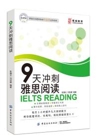 9天冲刺雅思阅读刘佳薪中国纺织出版社9787518059027刘佳薪张瀚文中国纺织出版社9787518059027