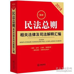 最新民法总则相关法律及司法解释汇编（2019）法律出版社