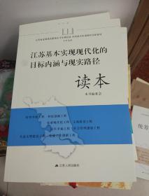 江苏基本实现现代化的目标内涵与现实路径读本