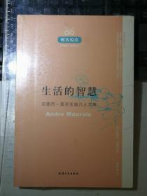 生活的智慧：安德烈·莫洛亚超凡入圣集