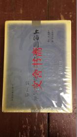 上海图书馆馆藏家谱提要 精装