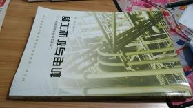 机电与矿业工程 孟文芳 、 步秀君 等  编  余尚敏  校   二级建筑师继续教育教材（二）