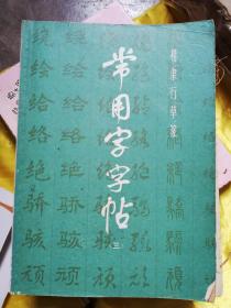 常用字字贴(三)楷隶行草篆