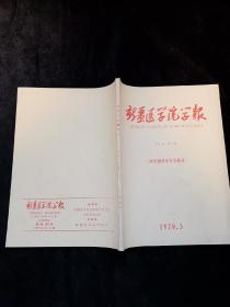 创刊号： 1978年《新疆医学院学报》 第1卷第1期 实为：复刊号（向全国科学大会献礼）