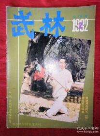 绝版杂志丨<武林＞1992年1一12期 全