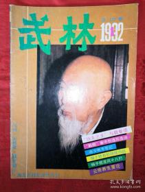 绝版杂志丨<武林＞1992年1一12期 全