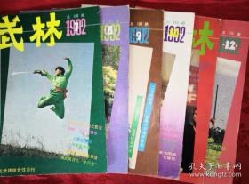 绝版杂志丨<武林＞1992年1一12期 全