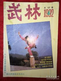 绝版杂志丨<武林＞1992年1一12期 全