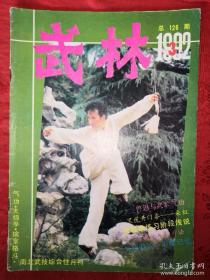 绝版杂志丨<武林＞1992年1一12期 全