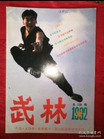 绝版杂志丨<武林＞1992年1一12期 全