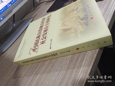 中国民族自治地方经济社会发展自主权研究