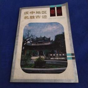 汉中地区名胜古迹，