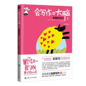 会写作的大脑4：亲爱的日记（修订版）