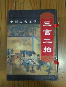 带盒【三言二拍】内蒙古人民出版社1998年一版一印 好品