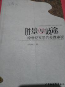 胜景与歧途--跨世纪文学的多维审视
