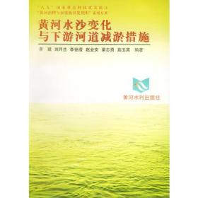 黄河水沙变化与下游河道减淤措施——黄河治理与水资源开发利用系列