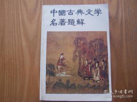 中国古典文学名著题解 青年文库
