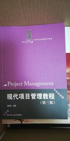 现代项目管理教程（第三版）（21世纪项目管理系列教材）
