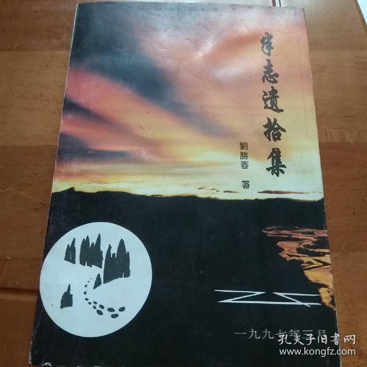 半志遗拾集