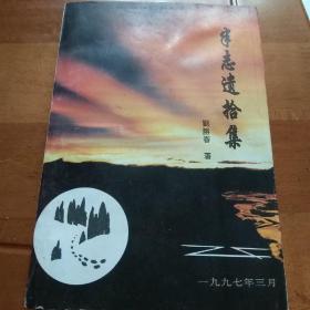 半志遗拾集