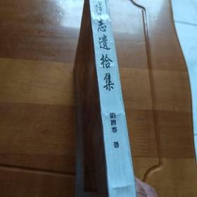 半志遗拾集