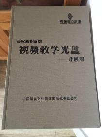 长松组织系统视频教学光盘升级版全新九十张