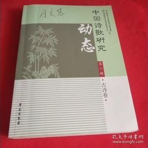 中国诗歌研究动态（第六辑 古诗卷）