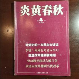 炎黄春秋2010年第4期