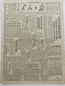 1948年10月13日《东北日报》太原以南歼敌两师，察东我收复沽源，长清黄河决口，我军再次收复昌黎，等等