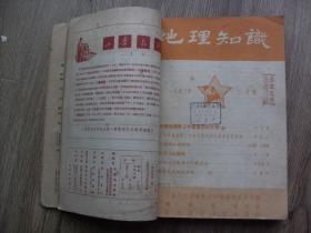 地理知识1953年合订本