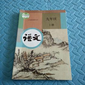 民易开运：人教版教材初中语文义务教育教科书~语文（九年级上册）