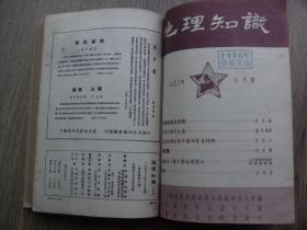 地理知识1953年合订本