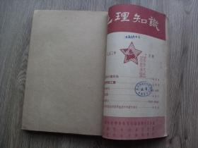 地理知识1953年合订本