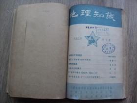 地理知识1953年合订本