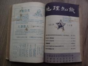 地理知识1953年合订本