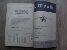 地理知识1953年合订本