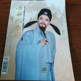 黄梅戏艺术 2017.04 戏剧杂志 桌子下