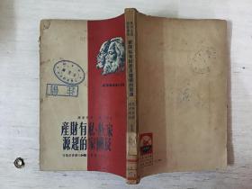 家族私有财产及国家的起源（馆藏）