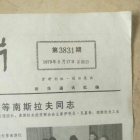 【新闻照片】1979年5月17日第3831期～华主席会见瓦基奇等南斯拉夫同志，邓颖超拜会田中，邓小平会见李政道和夫人