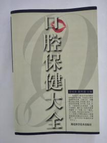 口腔保健大全