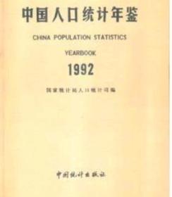 1992中国人口统计年鉴