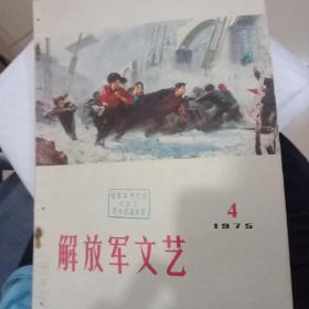 解放军文艺1975.4